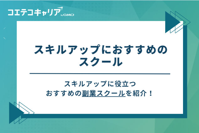 スキルアップに役立つおすすめ副業スクールを紹介