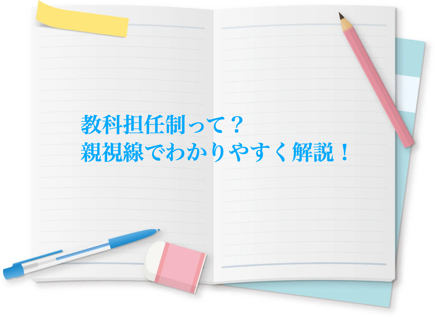 教科担任制をわかりやすく解説します