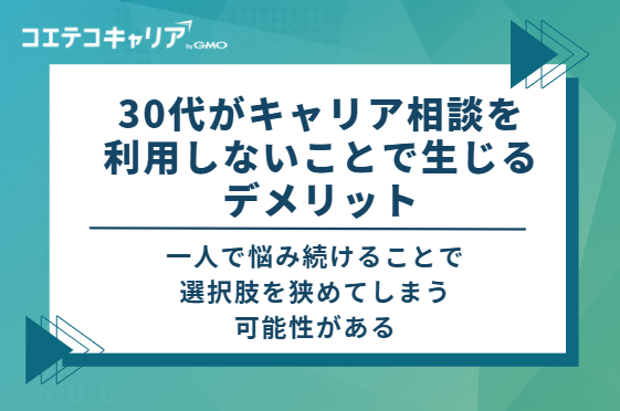30代がキャリア相談を利用しないことで生じるデメリット
