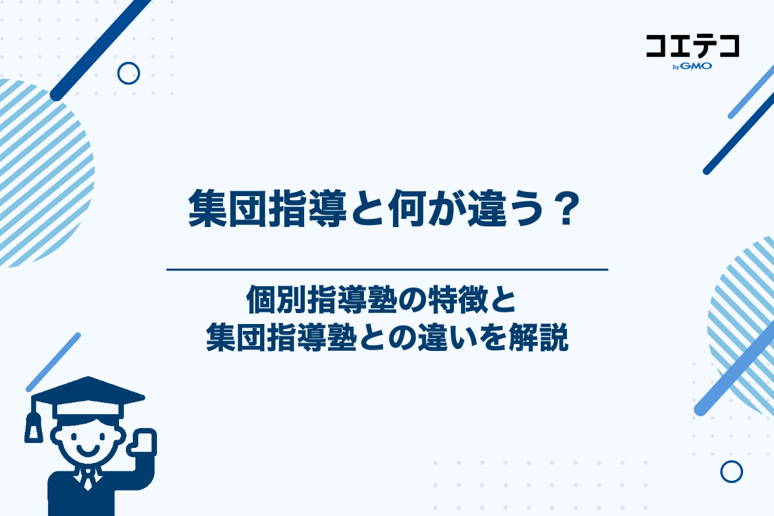 個別指導塾とは？集団指導塾との決定的な違い