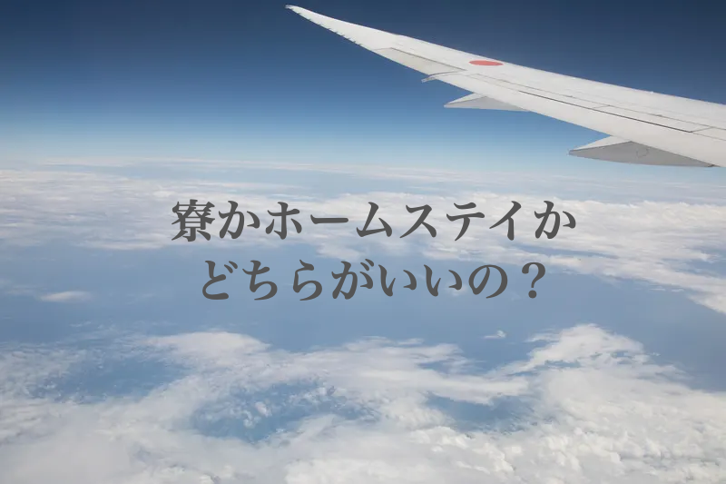 留学　寮かホームステイか