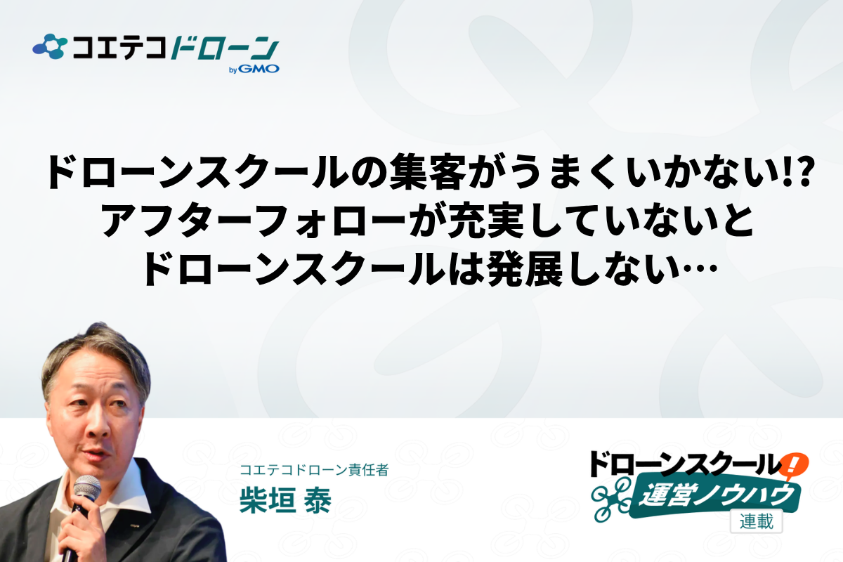 ドローンスクールのアフターフォローが充実していないとスクールは発展しない