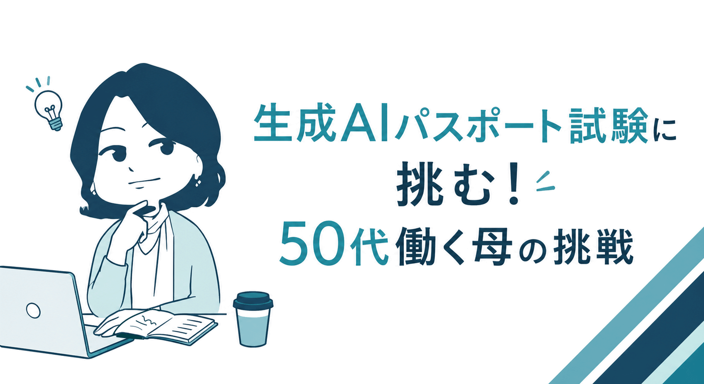 50代母が生成AIパスポートを受験しようと思った理由