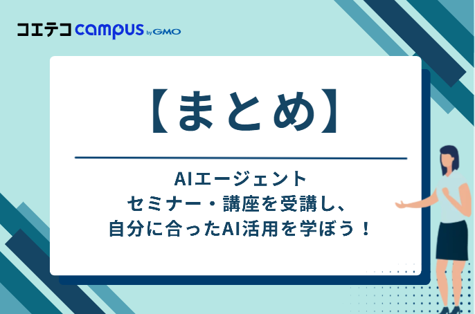 AIエージェントセミナー・講座を受講し、自分に合ったAI活用を効率的に学ぼう！