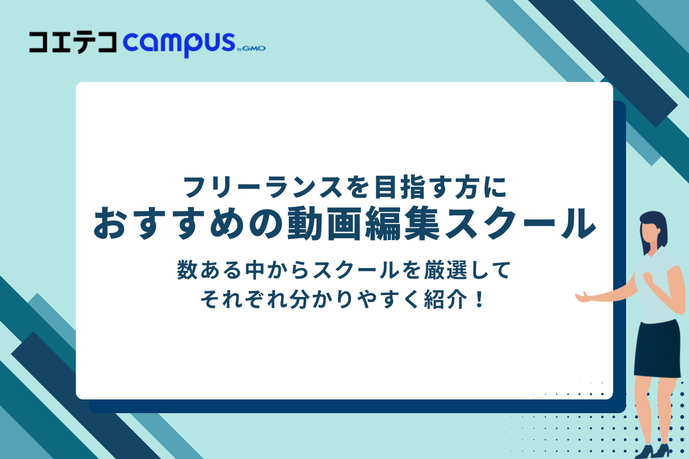 動画編集フリーランスを目指す方におすすめスクール
