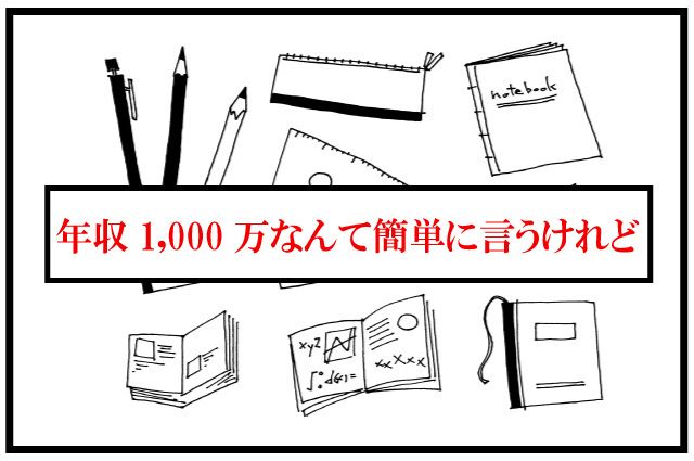 中学受験　親　年収
