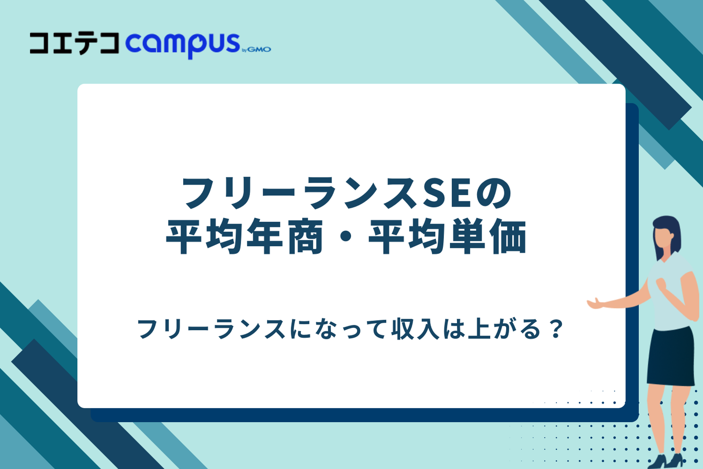 SE フリーランス/SE フリーランス 年収