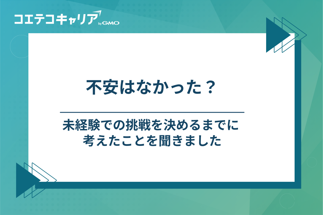 メーカーからの転職の不安｜30歳・女性が未経験エンジニアを決めるまで