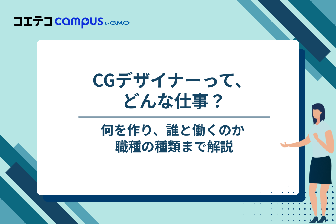 CGデザイナーとは？何を作り、誰と働く仕事か