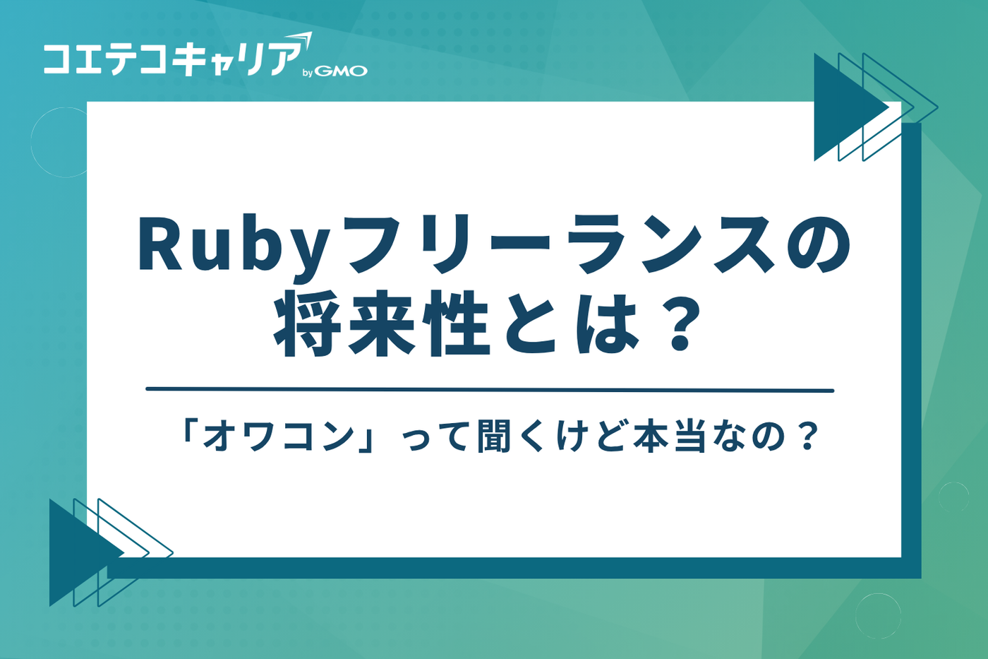 Rubyフリーランスエンジニアの将来性｜「オワコン」は本当？