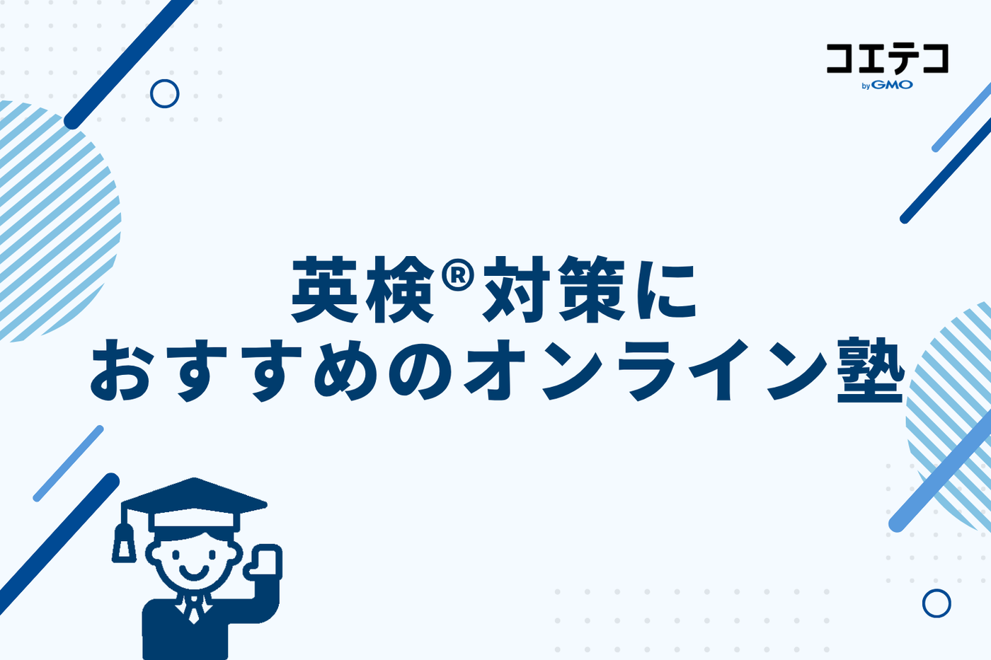 英検®対策におすすめのオンライン塾