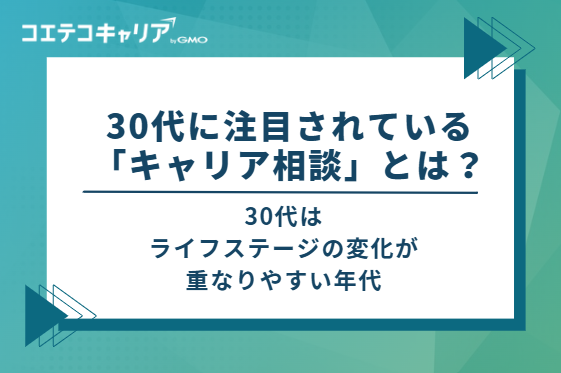 30代に注目されている「キャリア相談」とは?