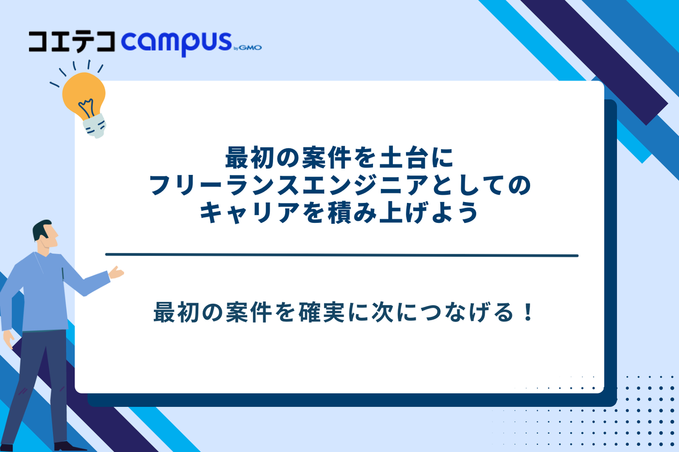 フリーランスエンジニアのキャリア形成のコツ