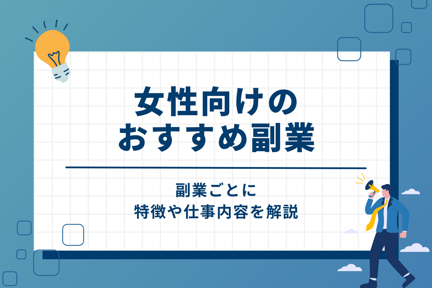 女性向け副業おすすめ10選