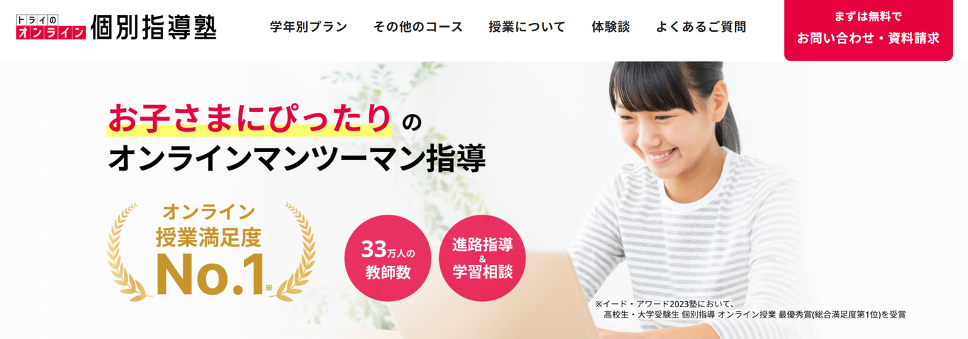 トライのオンライン個別指導塾