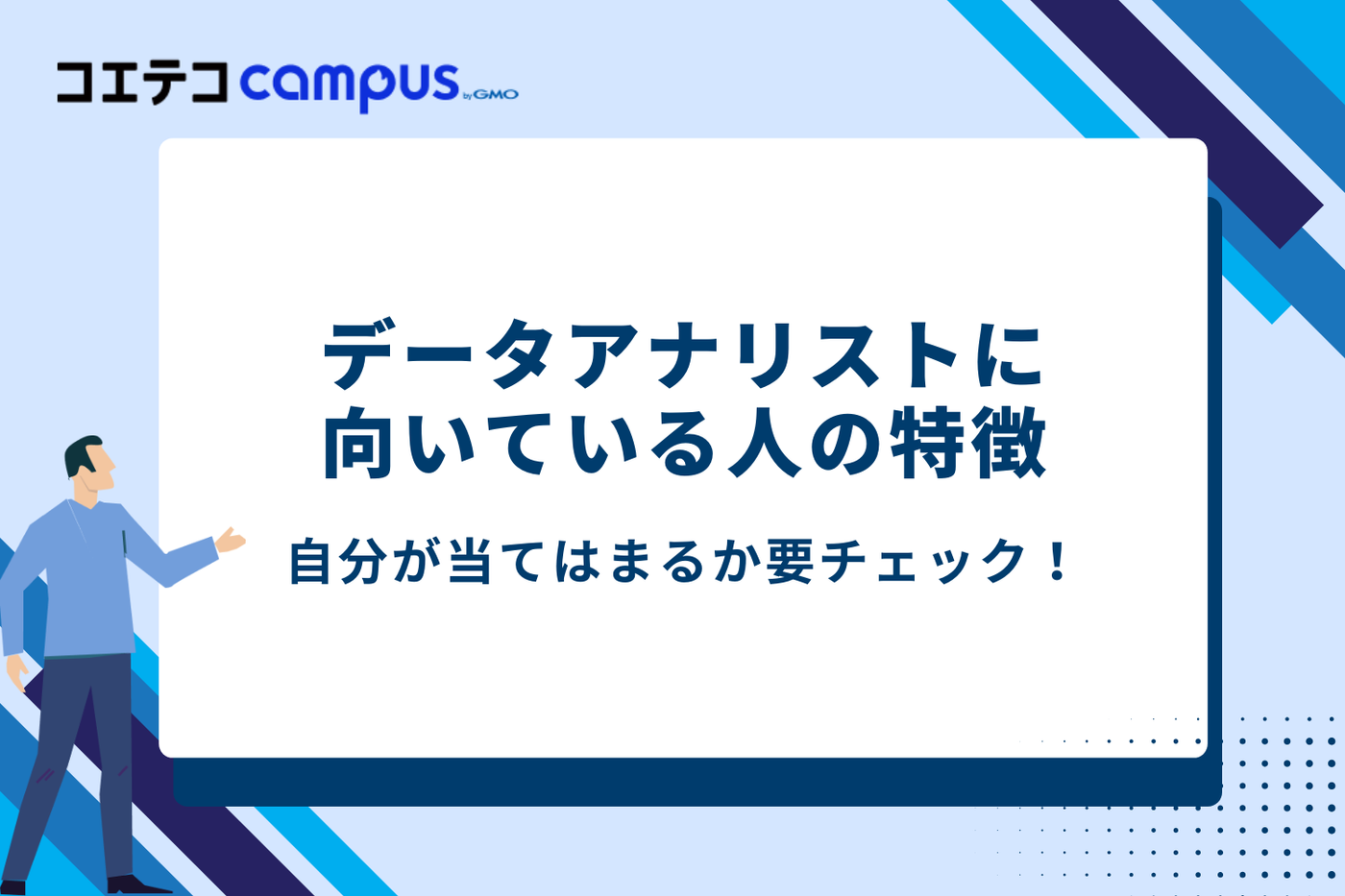 あなたは当てはまる？データアナリストに向いている人の7つの特徴