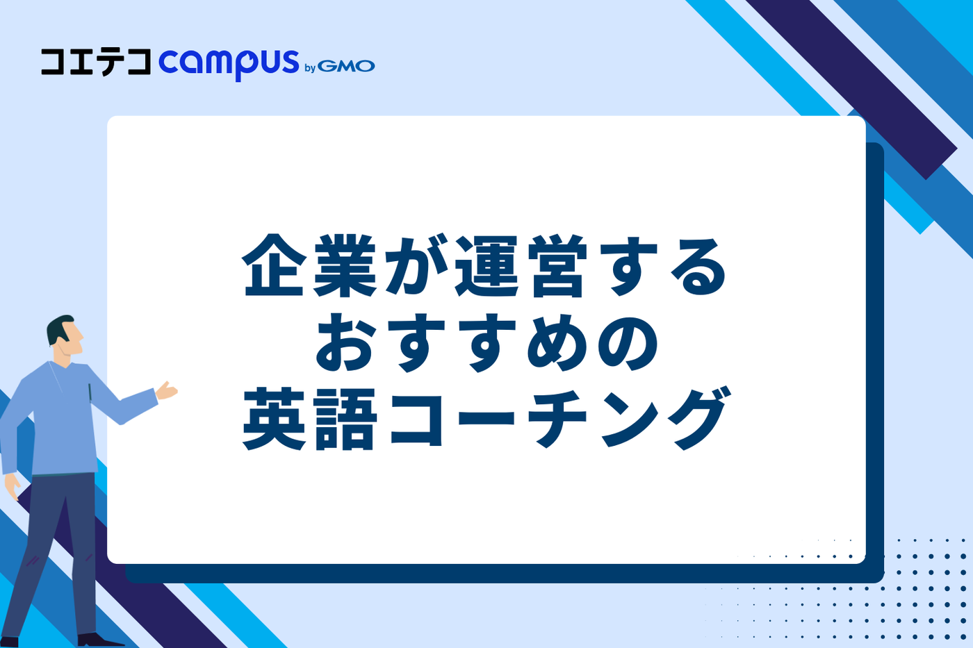 比較検討に！企業が運営するおすすめ英語コーチング3選