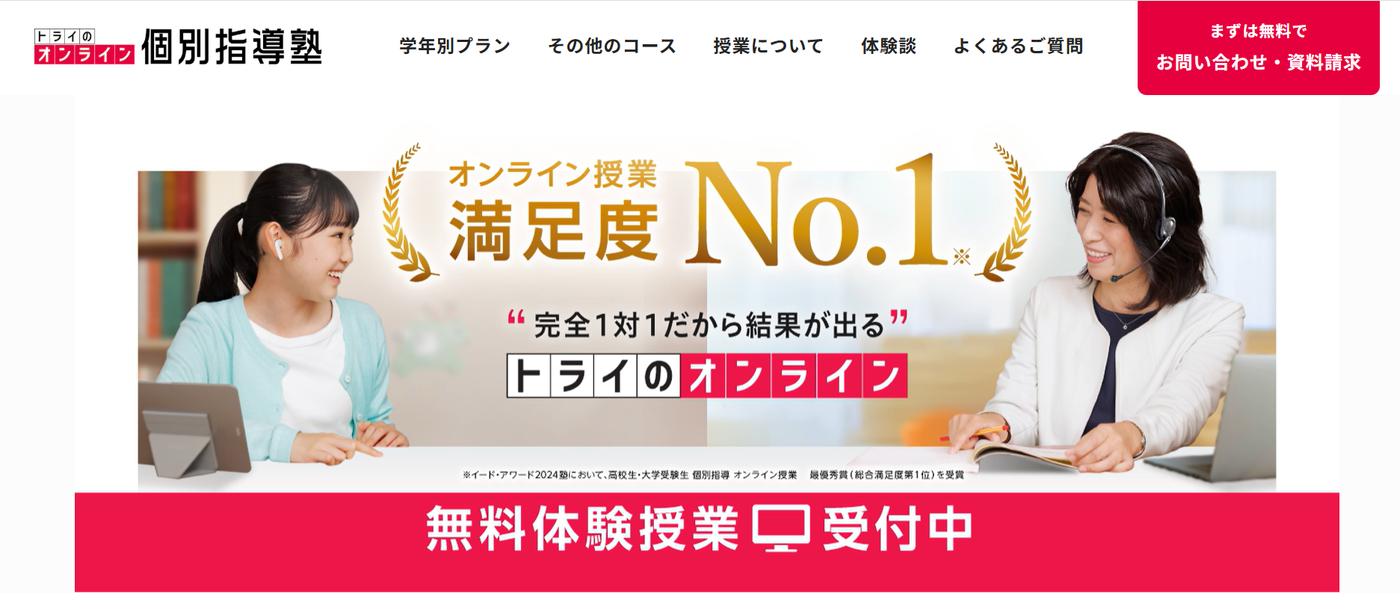 トライのオンライン個別指導塾