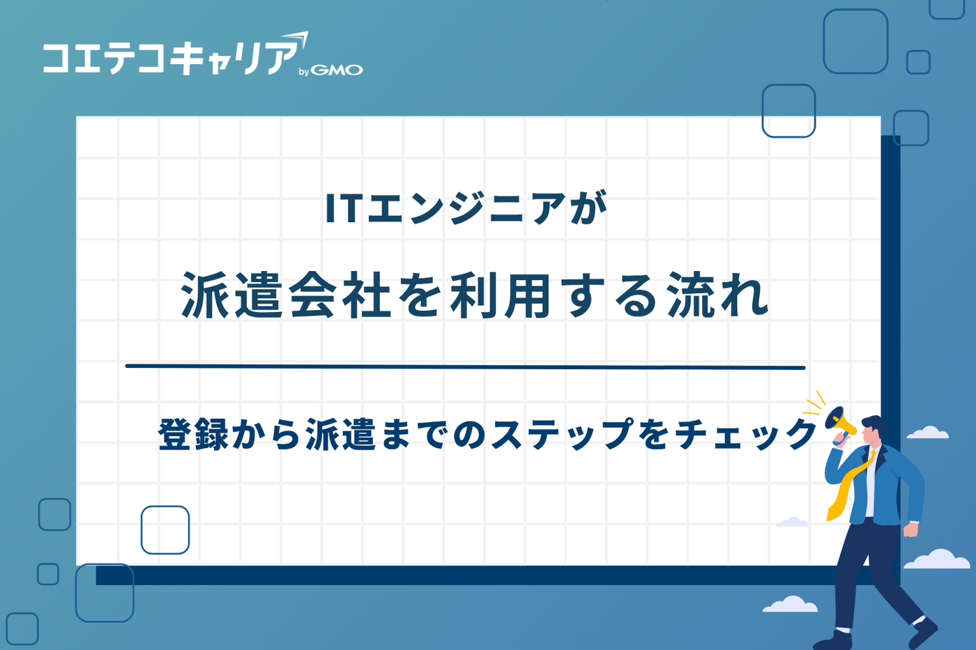 itエンジニア派遣会社 おすすめ