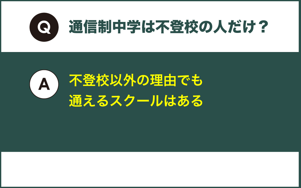 通信制中学は不登校の人だけが行けるのかについて解説
