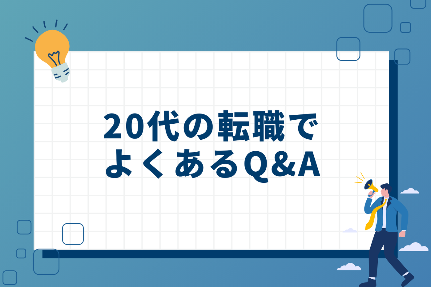 20代の転職でよくあるQ&A