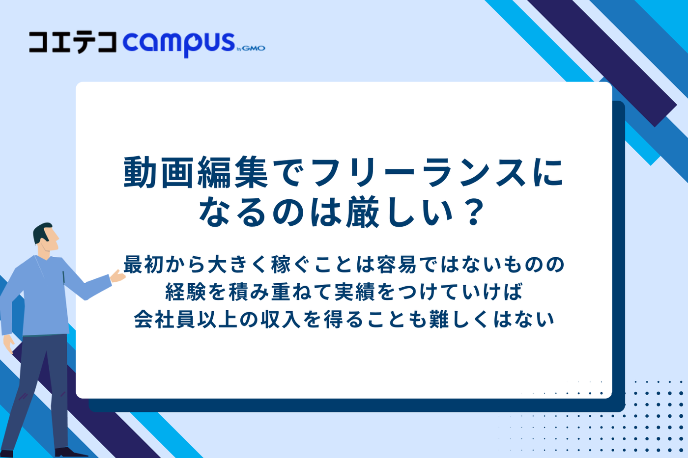 動画編集でフリーランスになるのは厳しい?