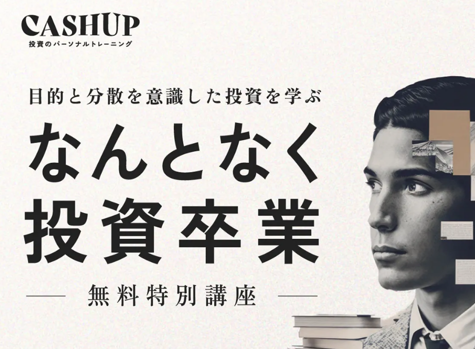 投資のパーソナルトレーニングCASHUP