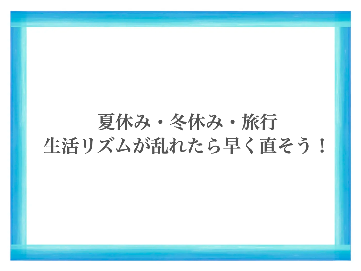 子ども　生活リズム　直し方
