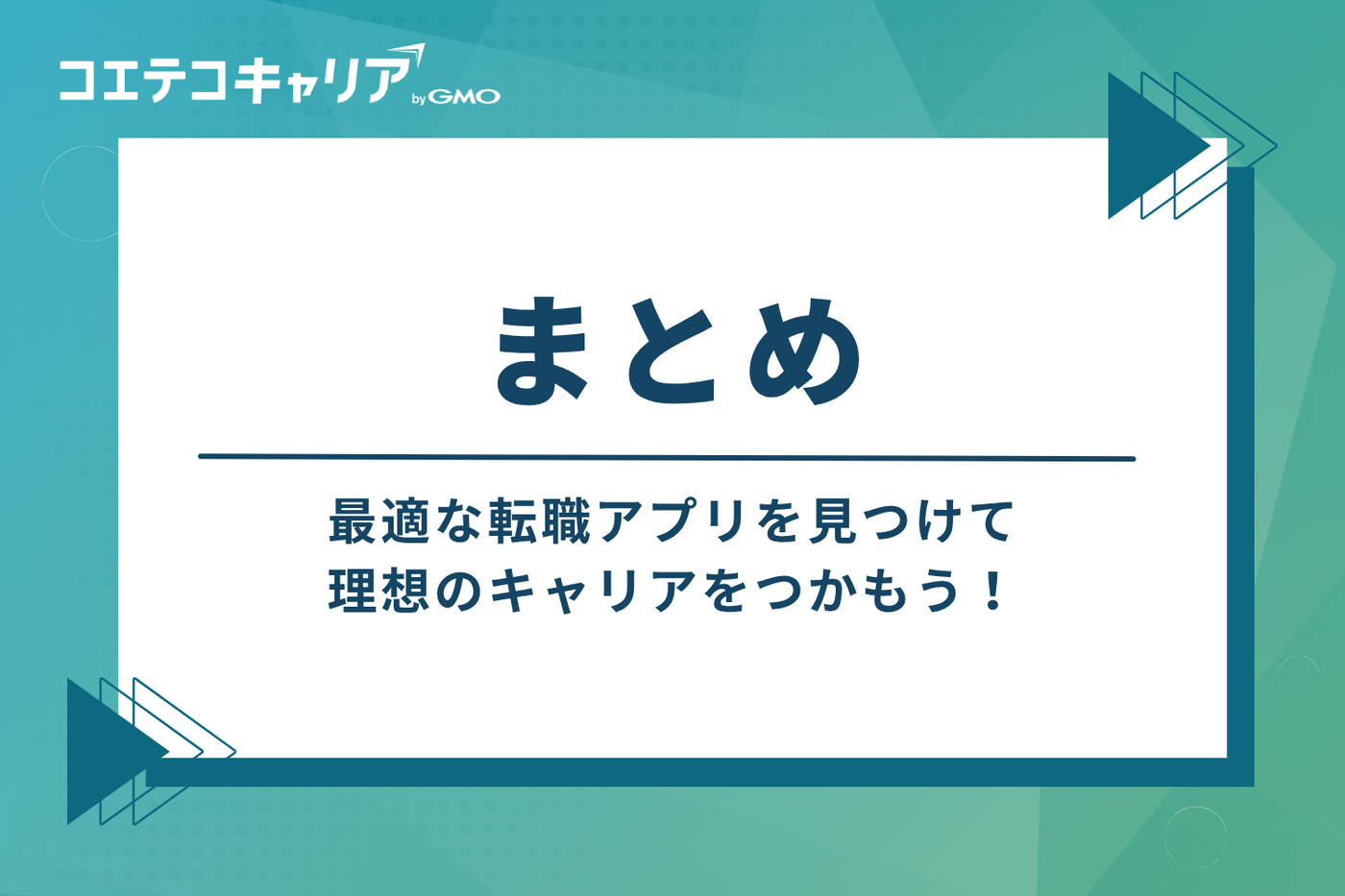 まとめ：最適な転職アプリを見つけて、理想のキャリアをつかもう