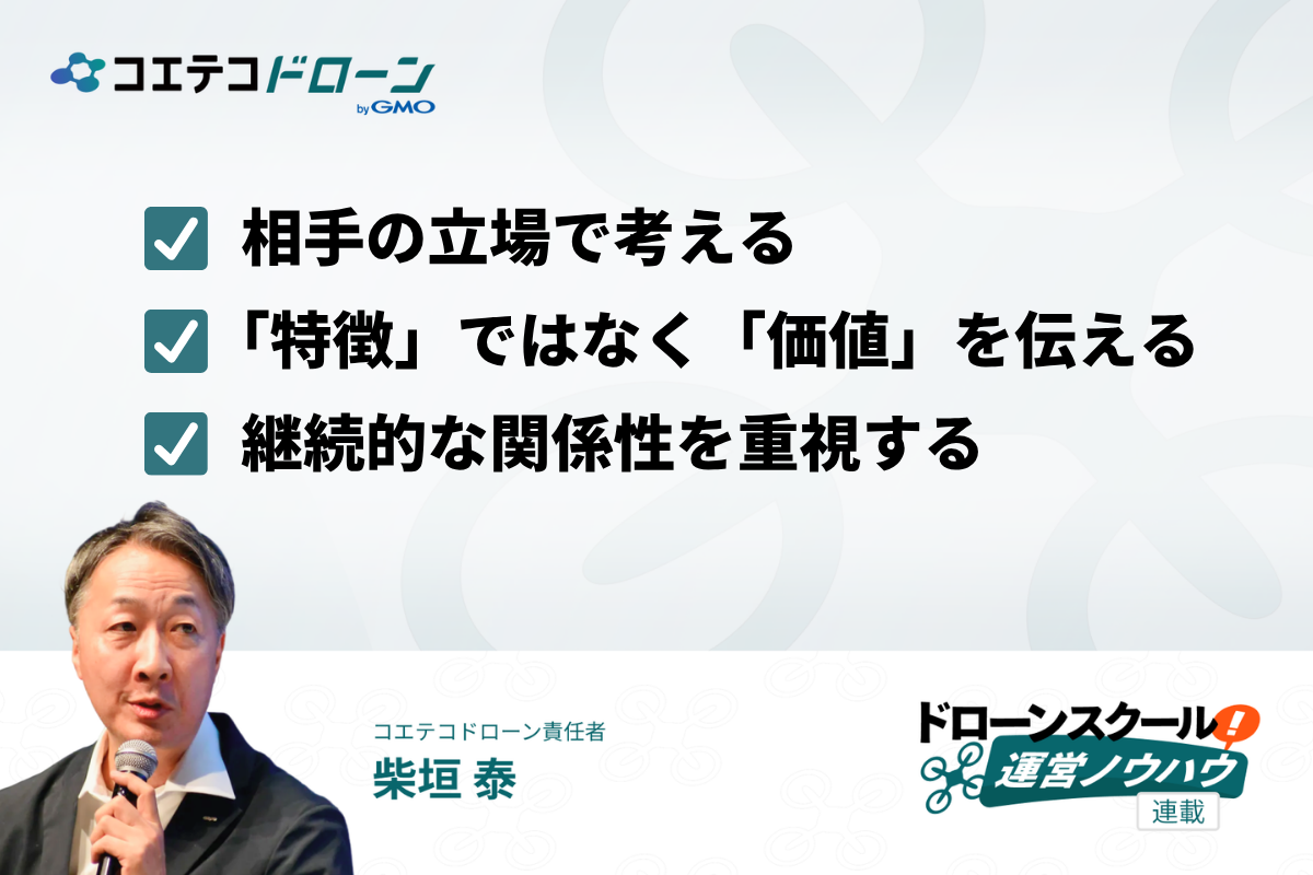 選ばれる続けるドローンスクールになるための3つのポイント