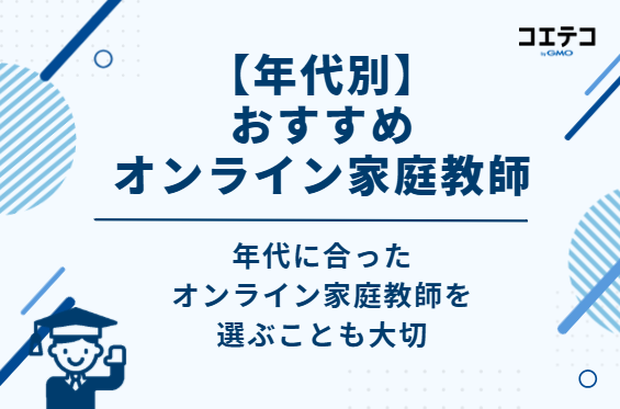 【年代別】おすすめオンライン家庭教師