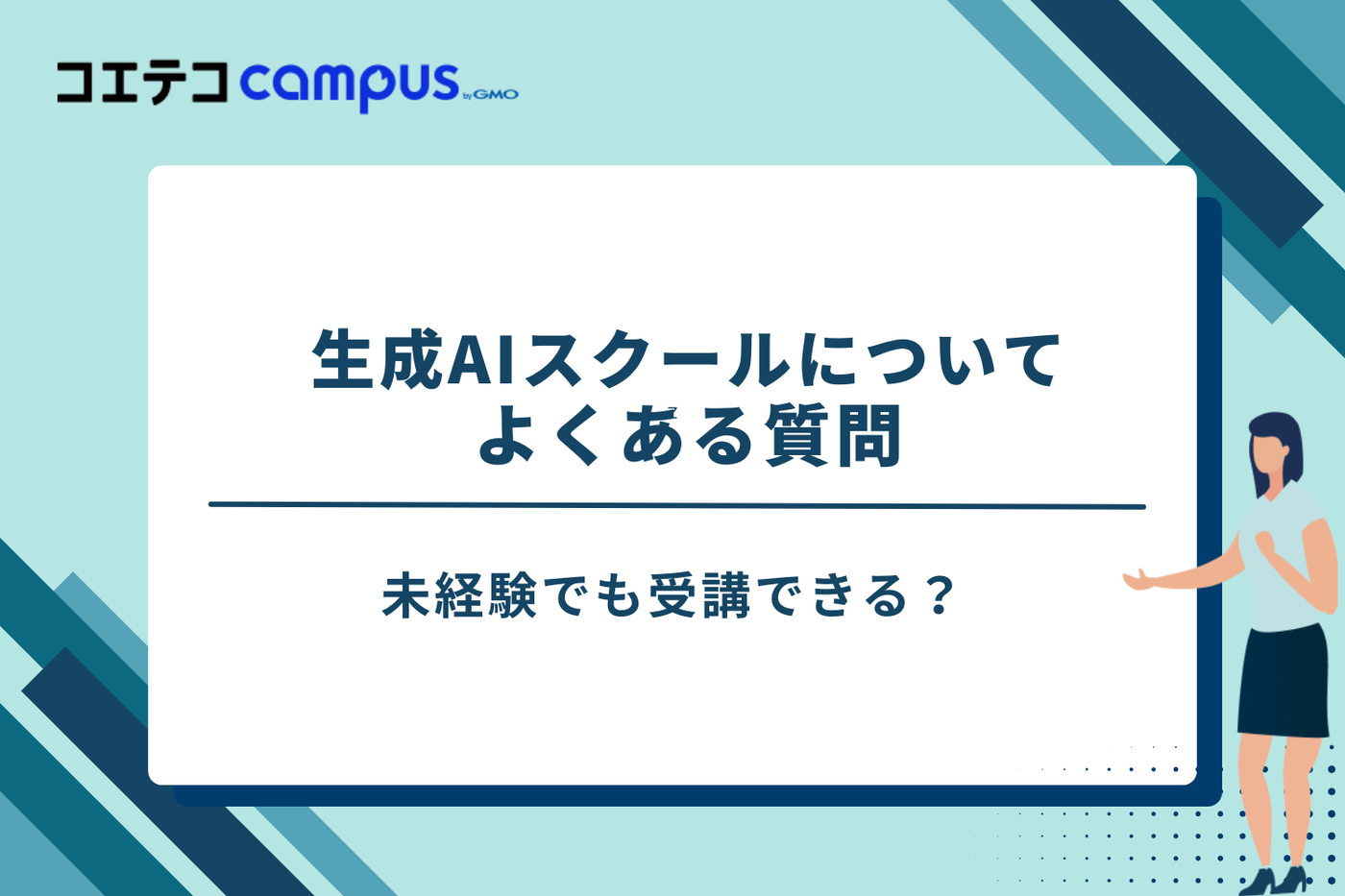 生成AIスクール　おすすめ