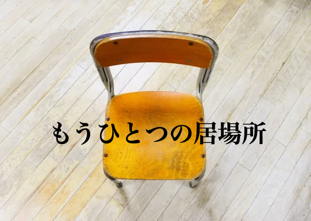 サードプレイス　子ども　居場所