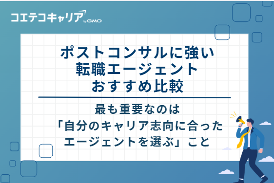 ポストコンサルに強い転職エージェントおすすめ比較