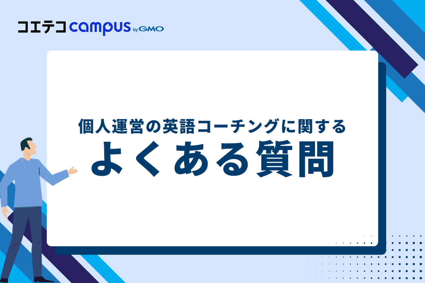 個人運営の英語コーチングに関するよくある質問
