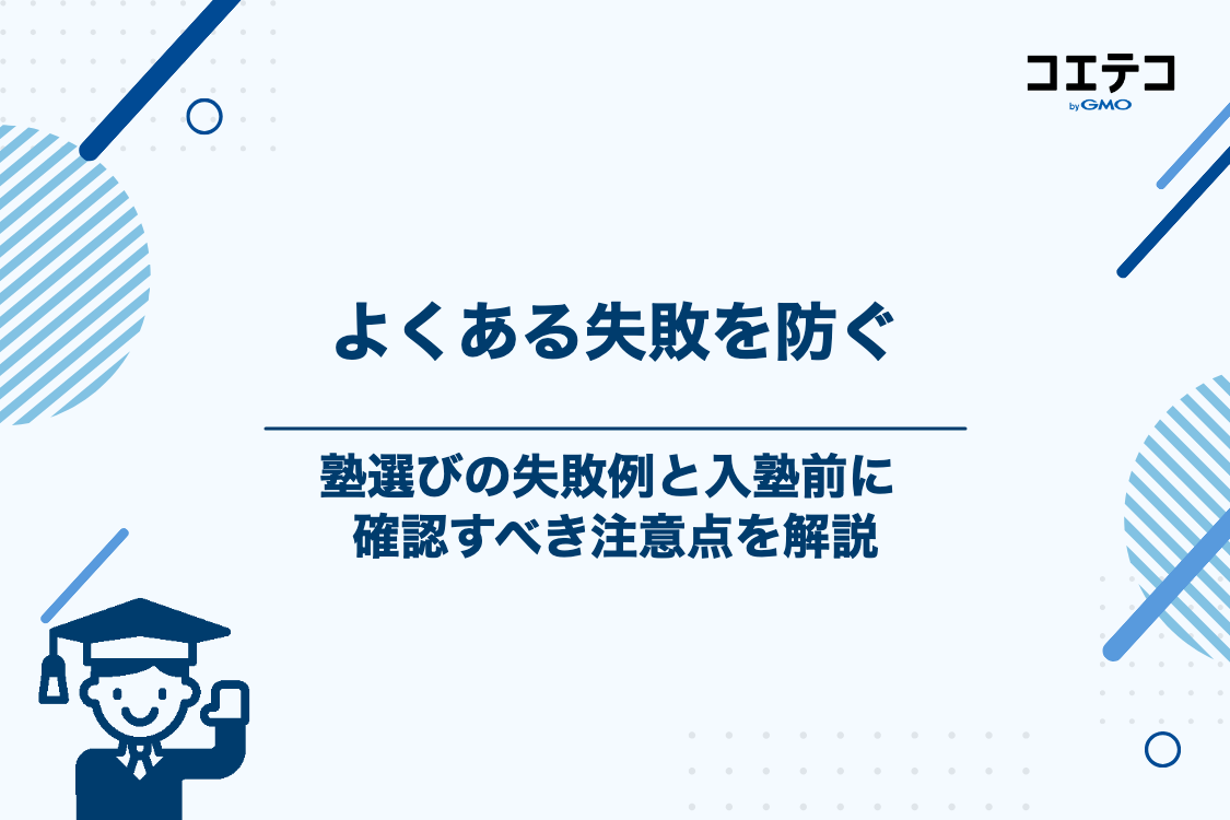 塾選びでよくある失敗例と入塾前に確認すべき注意点