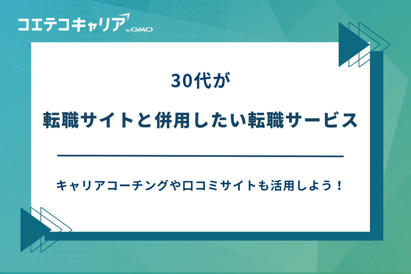 転職サイト 30代 おすすめ