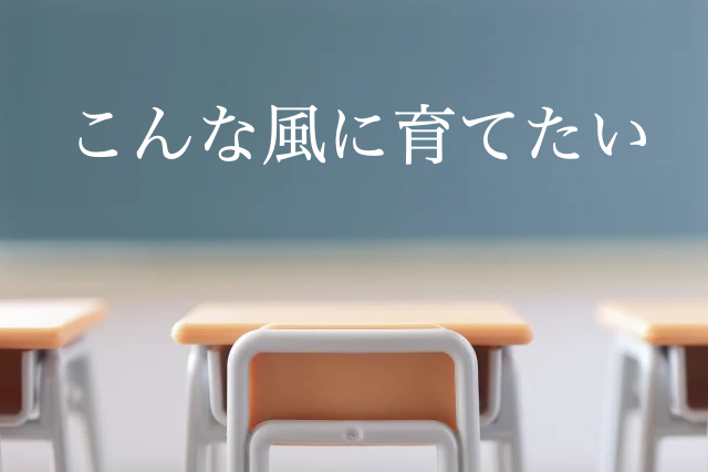 教育方針の違い