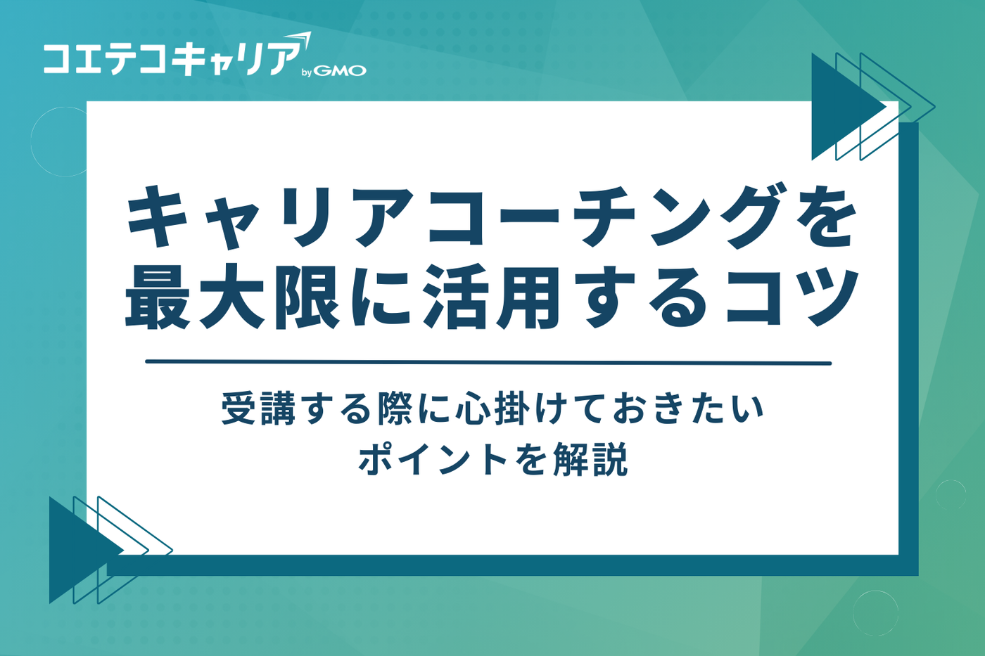 キャリアコーチングを最大限に活用する3つのコツ