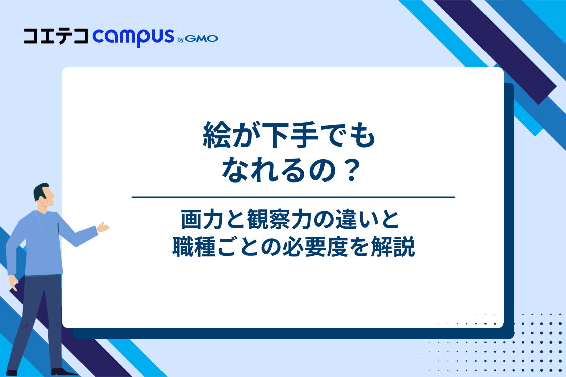 絵が下手でもCGデザイナーになれる？