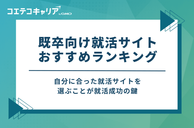 既卒向け就活サイトおすすめランキング