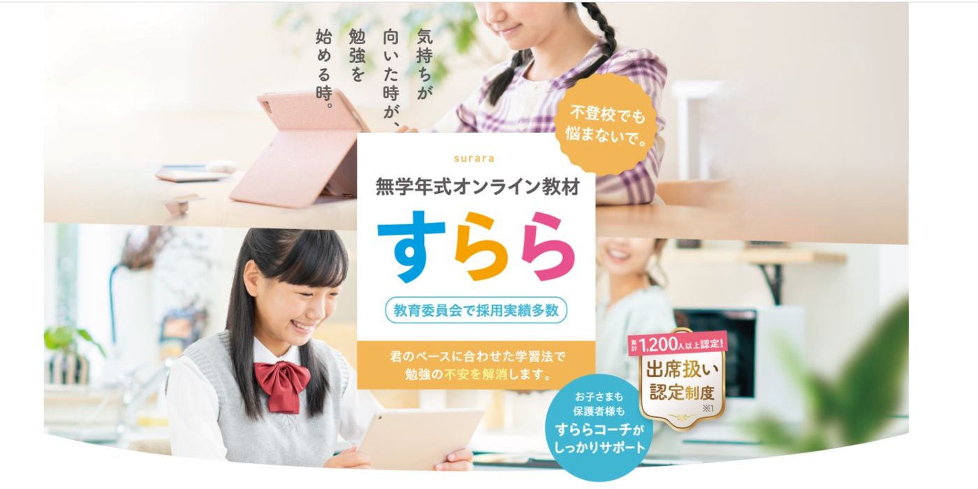 すららネット