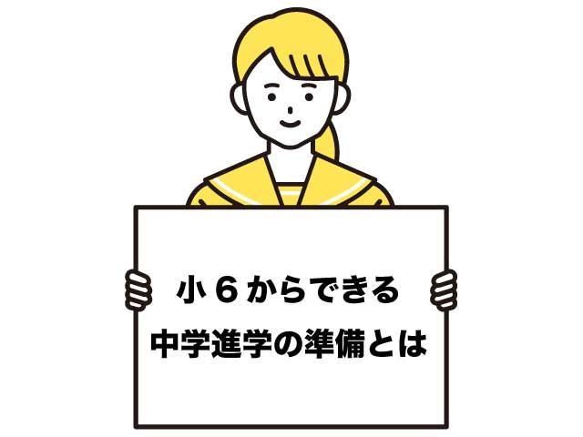 中学　準備　小6