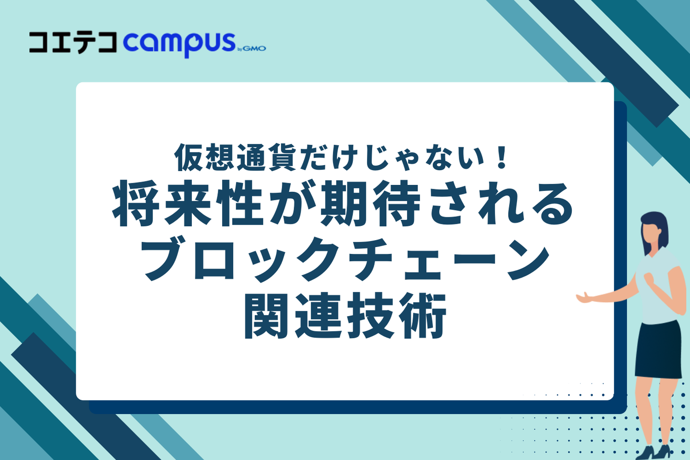 仮想通貨だけじゃない！将来性が期待されるブロックチェーン関連技術3選