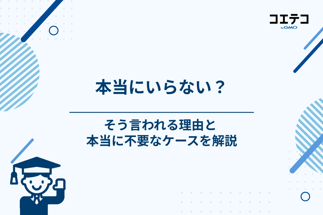 「サポート校はいらない」と言われる理由と、本当に不要なケース