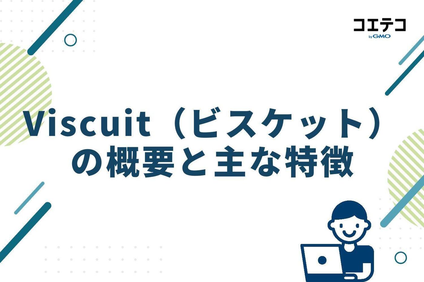 Viscuit（ビスケット）の概要と主な特徴
