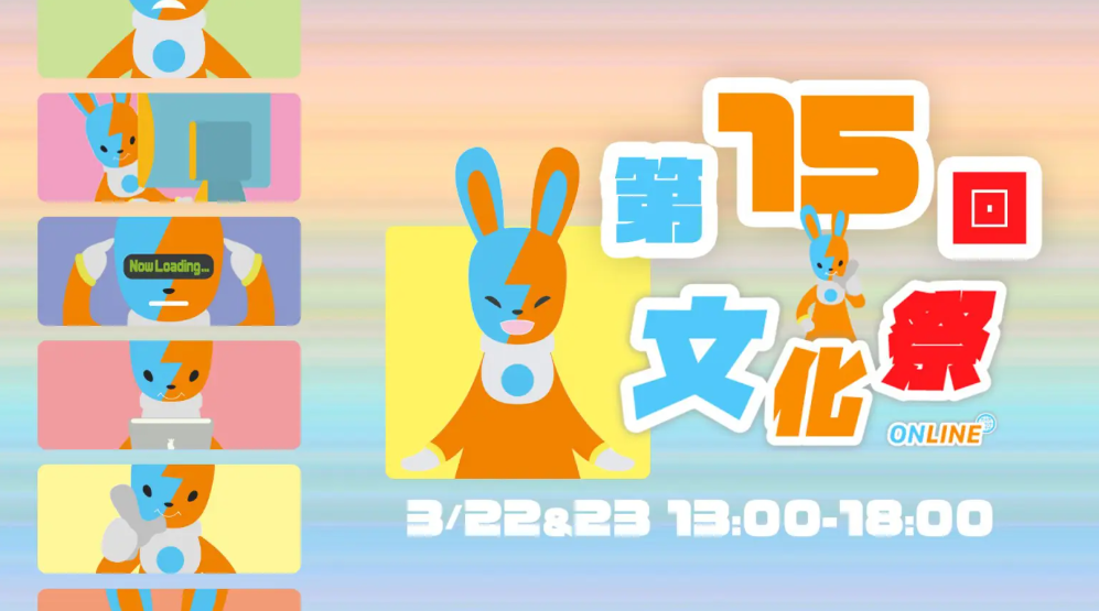 第15回 ITeens Lab文化祭