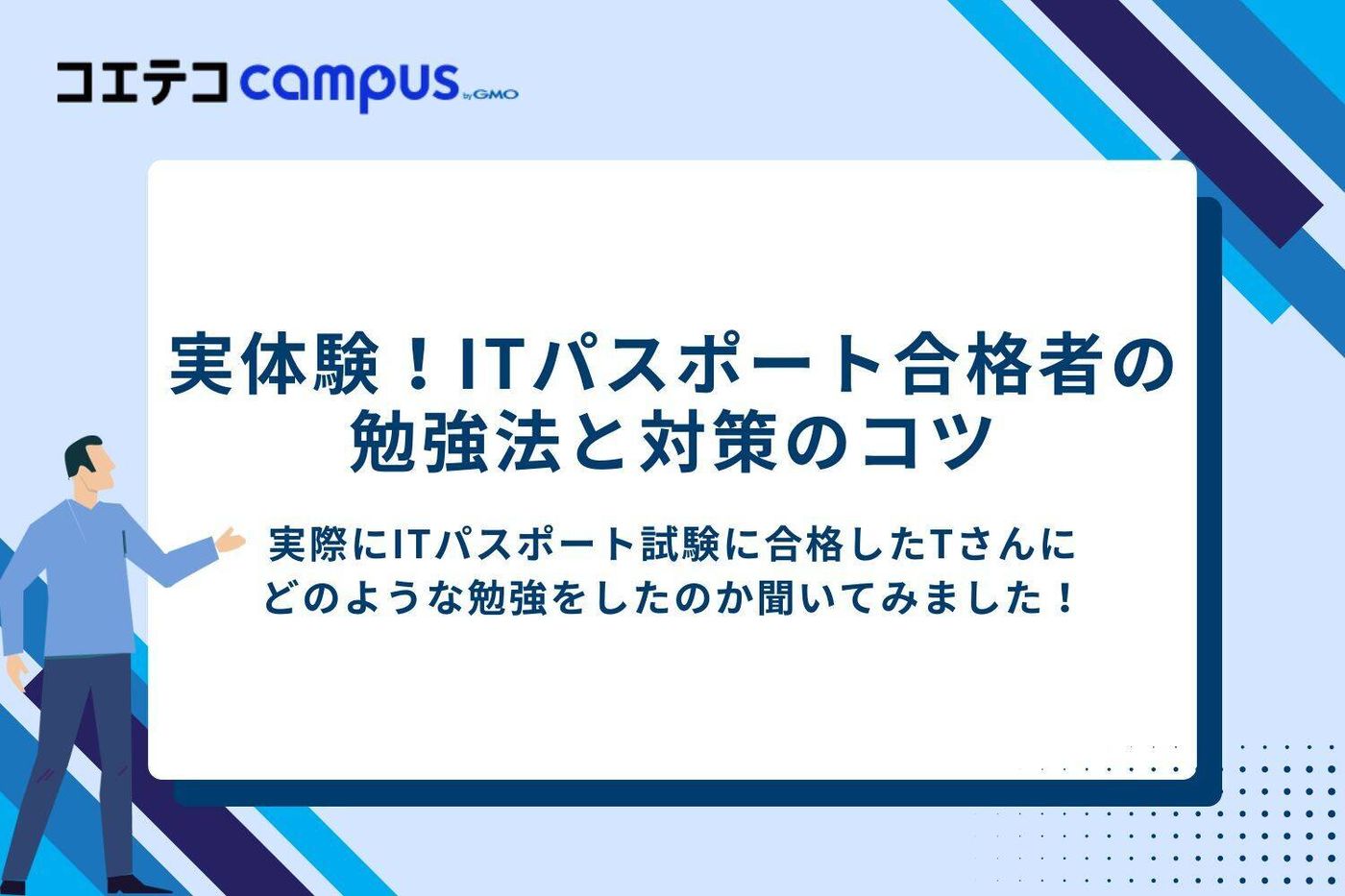 実体験！ITパスポート合格者の勉強法と対策のコツ