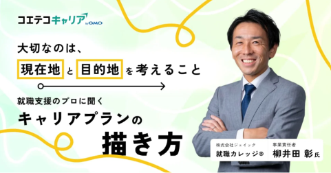 フリーター・中退者・既卒者がキャリアプランを実現させる方法とは？「ジェイック 就職カレッジ®」 柳井田 彰氏に聞く｜キャリア選択の羅針盤