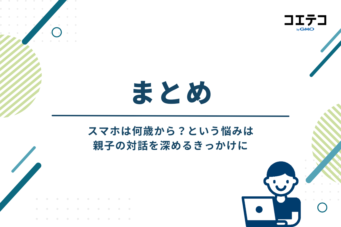 まとめ：スマホは何歳から？という悩みは、親子の対話を深めるきっかけに